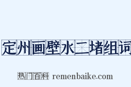 定州画壁水二堵组词是什么意思的图片